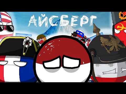 Видео: Айсберг по Countryballs / Теории, факты, тайны