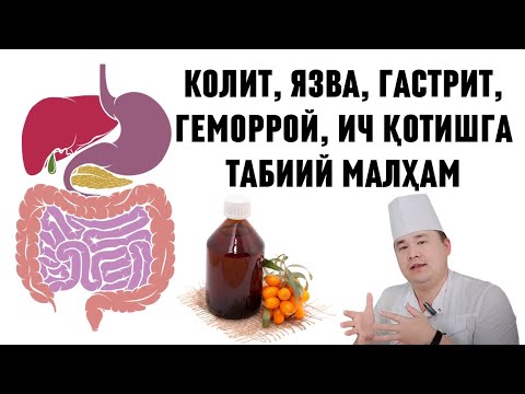Видео: ОРҚА ИЧАК, ЙЎҒОН ИЧАК, ОШҚОЗОН, 12 БАРМОҚ ИЧАК, КАСАЛЛИКЛАРИГА, ИЧ ҚОТИШИГА ЭНГ ЯХШИ ТАБИИЙ МАЛҲАМ