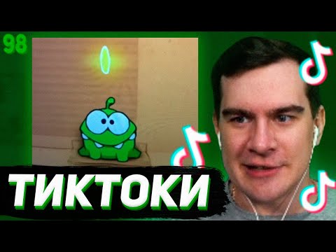 Видео: БРАТИШКИН СМОТРИТ - ТИКТОКИ #98