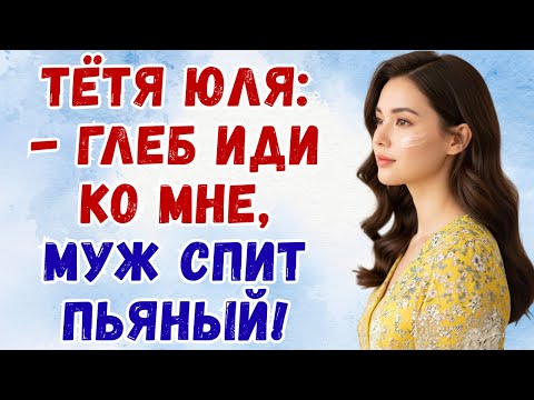 Видео: «Пока муж храпел, с тётей случилось неожиданное…»
