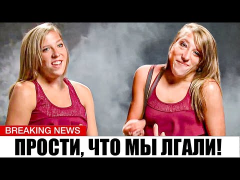 Видео: Отец Эбби и Бреттани раскрыл ПРАВДУ, которую они скрывали