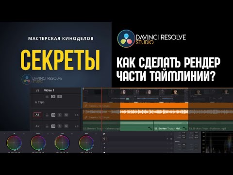 Видео: 3 простых приема как сделать рендер части таймлинии в DaVinci Resolve