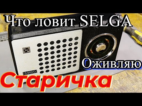 Видео: Советский "транзистор" тоже хочет жить! transistor radio "selga" from USSR