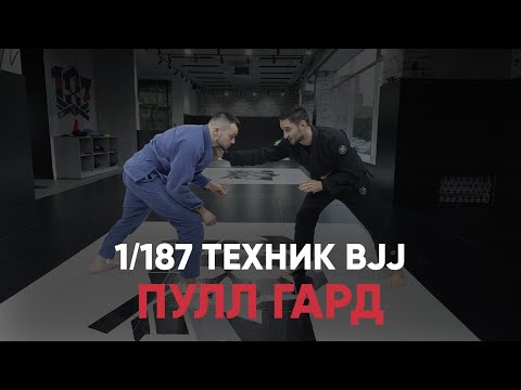 Видео: Первая техника! Пулл гард. Затягивание вниз