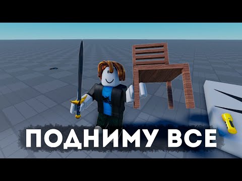 Видео: Реализовываю поднятия предметов в Roblox