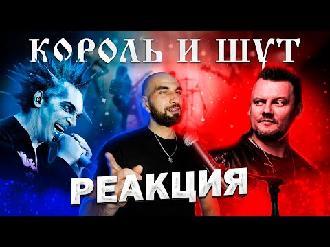 Видео: КОРОЛЬ И ШУТ | РЕАКЦИЯ НА ЛАЙВ | ОБЗОР ГИТАРНЫХ ПАРТИЙ