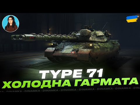 Видео: TYPE 71 | ХОЛОДНА ГАРМАТА | #wot #wot_ua #d1namka