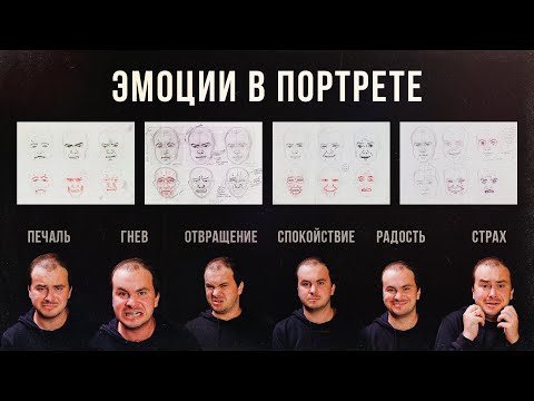 Видео: «ЭМОЦИИ В ПОРТРЕТЕ» Видео-урок от Дениса Чернова | Онлайн-школа Akademika