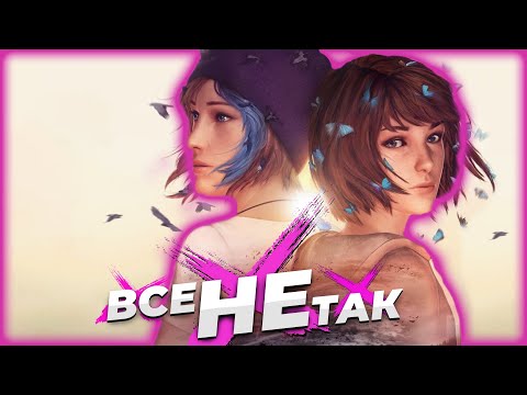Видео: Все не так с Life is Strange Remastered [Игрогрехи]