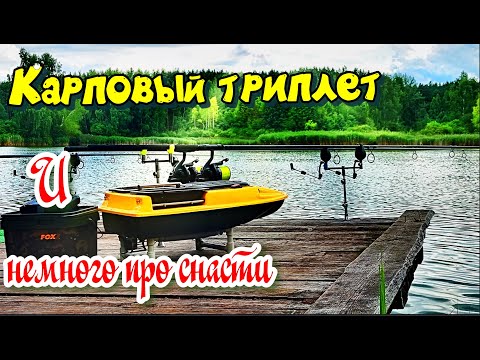 Видео: Карповый триплет и немного про снасти