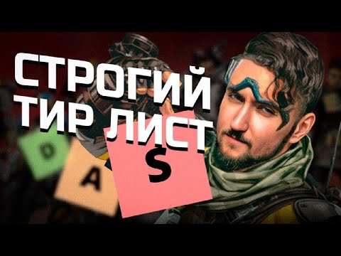 Видео: Тирлист легенд в 23 сезоне | Apex Legends
