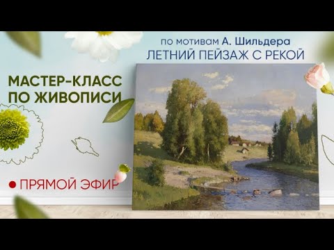 Видео: Мастер-класс по мотивам А. Шильдера "Летний пейзаж с рекой"