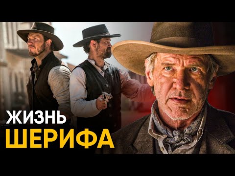 Видео: Что, если бы вы стали Шерифом Дикого Запада на один день?