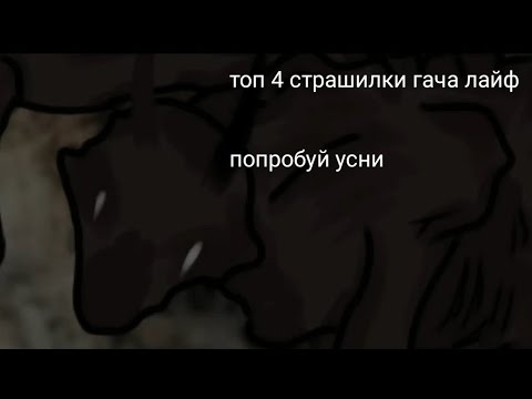Видео: топ 4 страшилки на ночь // топ страшилок гача лайф // гача клуб страшилки // страшные истории гача