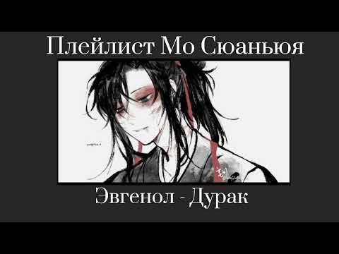 Видео: Плейлист Мо Сюаньюя|Mo Xuanyu playlist
