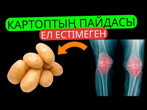 Видео: Картоптың ел естімеген пайдасы
