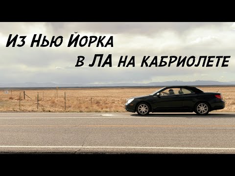 Видео: через всю Америку на сломанной машине за 7 дней