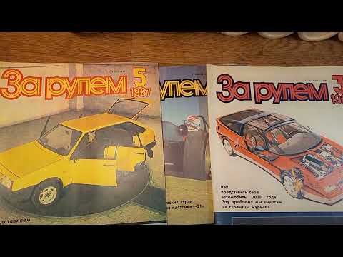 Видео: листаем журнал  За рулем 1987/3/4/-краткий обзор содержания журналов.