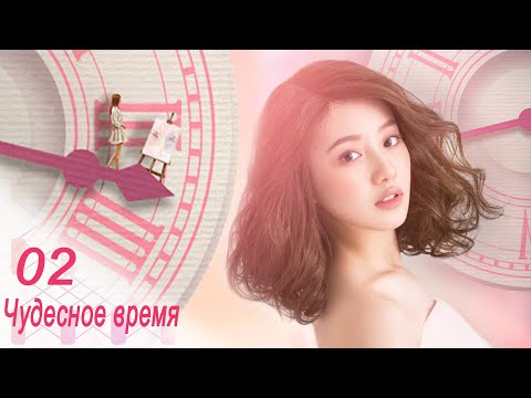 Видео: Чудесное время 2 серия (русская озвучка) дорама Wonderful Time