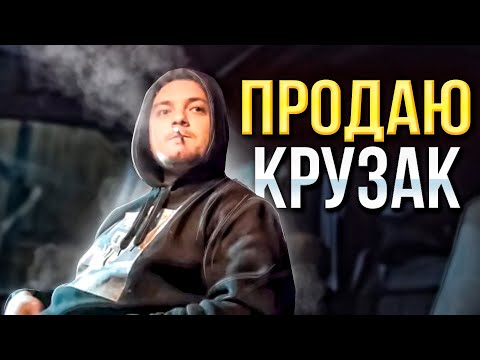 Видео: ПРОДАЮ КРУЗАК / ПРО ВЛАДЕЛЬЦЕВ БМВ / КАК ДЕЛА У КОМОЛА?