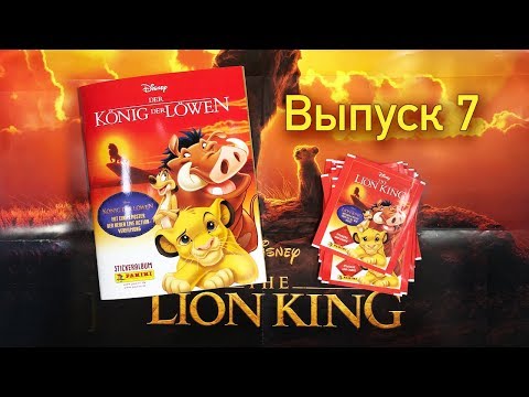 Видео: Король Лев Новый альбом Panini 2019 Выпуск 7