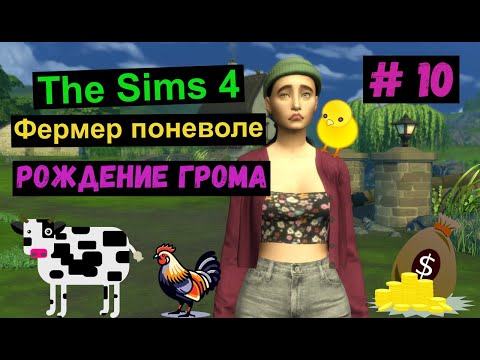 Видео: Симс 4 / The Sims 4 / Gameplay /Стрелы Купидона семьи Ждановых / Рождение Грома / #10