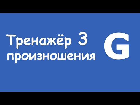 Видео: Тренажер произношения 3