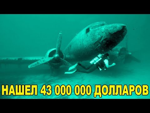 Видео: 12 НЕОЖИДАННЫХ НАХОДОК ПОД ВОДОЙ И НА СУШЕ. НАШЕЛ 43 МЛН. ДОЛЛАРОВ, BMW, ТАНК, САМОЛЕТ, ЗОЛОТО