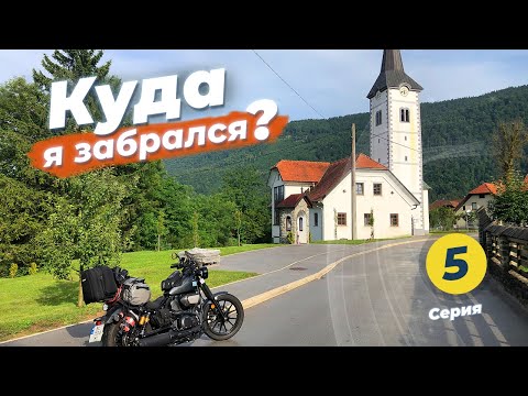 Видео: #5 Одиночное путешествие на мотоцикле по Словении – мотомузей в Vransko, Любляна / Yamaha XV950 Bolt
