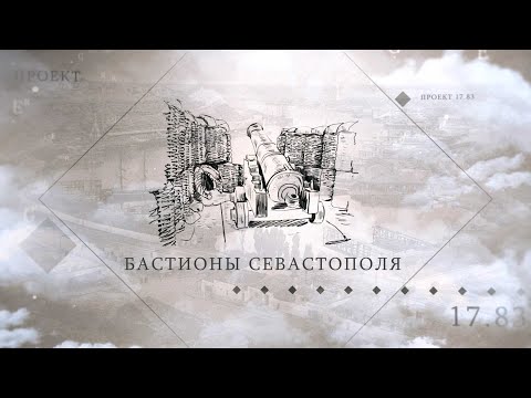 Видео: Проект «17.83». Бастионы Севастополя