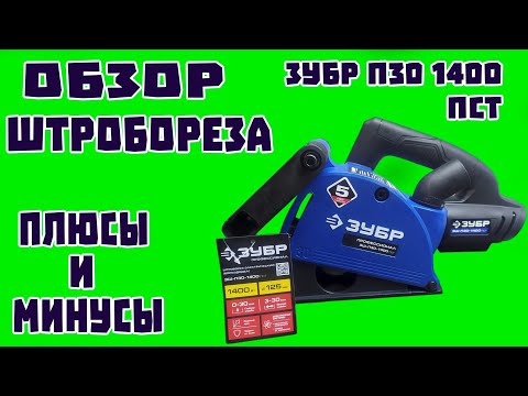 Видео: Обзор штробореза Зубр  П30-1400ПСТ