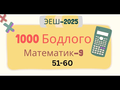 Видео: Эеш 2025.Математик 9.📌. 51-60