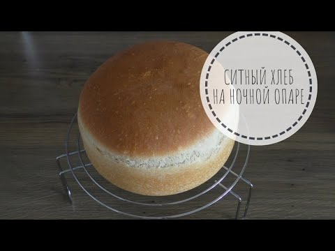 Видео: СИТНЫЙ ХЛЕБ на ночной опаре