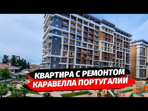 Видео: Первая Береговая. Квартира с ремонтом в ЖК Каравелла Португалии. Недвижимость Сочи.