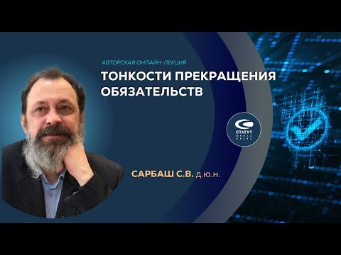 Видео: Сарбаш С.В., д.ю.н. Тонкости прекращения обязательств
