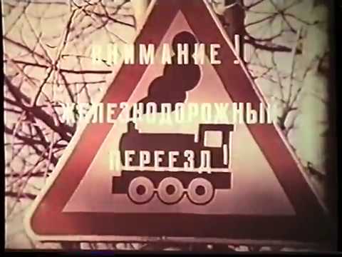 Видео: Железнодорожный переезд