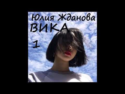 Видео: Юлия Жданова ВИКА , часть 1 из 4