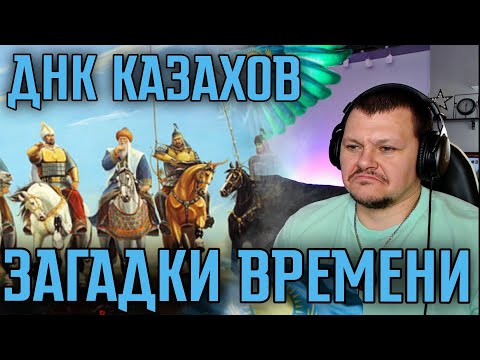 Видео: Реакция на | ДНК Казахов | Загадки времени | Когда появились Казахи? | реакция KASHTANOV