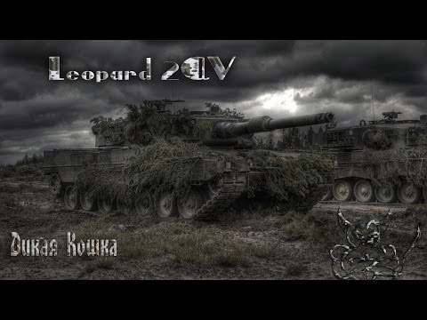 Видео: Leopard 2AV - Дикая Кошка в Armored Warfare