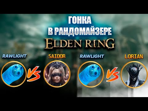 Видео: Гонка в рандомайзере с Saidor и @LoriantheEldenPrince