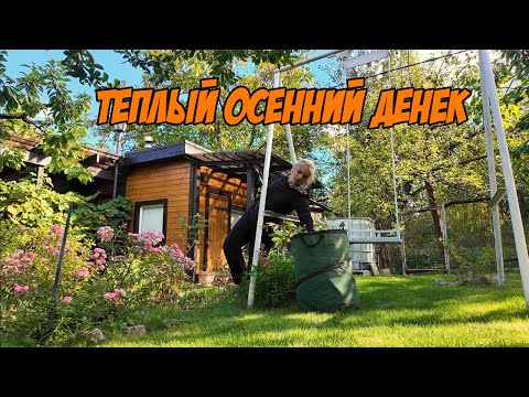 Видео: ВЛОГ: Готовимся к осени .. осенью 🙃