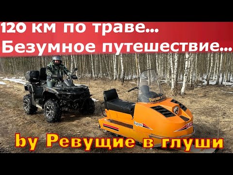 Видео: 130 км на снегоходе по асфальту траве грязи! Буран против Квадроциклов!
