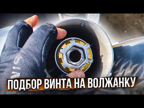 Видео: Оптимальный ВИНТ- бывает? Волжанка 46 Фиш. Тест стальных винтов большого шага.