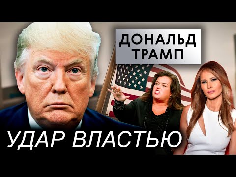 Видео: Дональд Трамп. Почему в Америке не любят Трампа? Удар властью