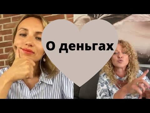 Видео: О деньгах