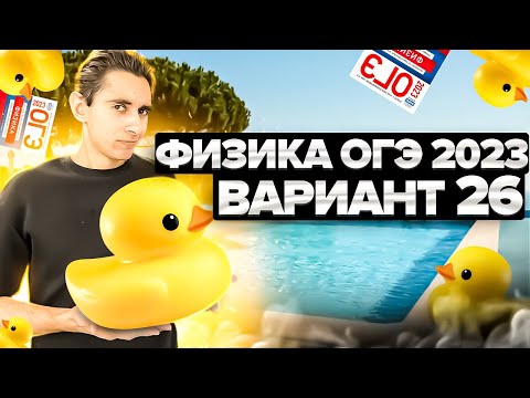 Видео: ФИЗИКА ОГЭ 2023 ВАРИАНТ 26 КАМЗЕЕВА РАЗБОР ЗАДАНИЙ I Эмиль Исмаилов - Global_EE