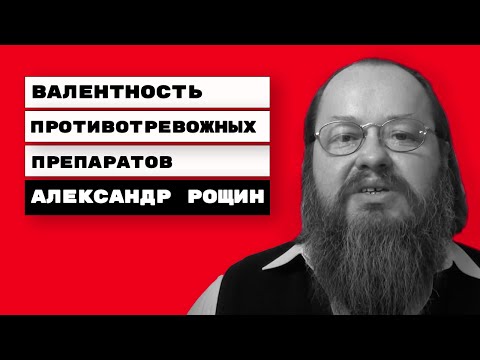 Видео: Валентность и сила противотревожных препаратов