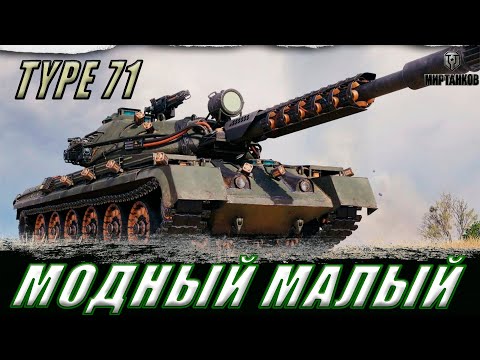 Видео: TYPE 71 ll ОХЛАЖДЕНИЕ ПО ПОЛНОЙ В НОВОМ 3D СТИЛЕ ЧАСТЬ 3 ФИНАЛ? ll МИР ТАНКОВ