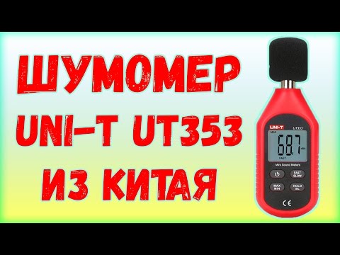 Видео: Шумомер UNI-T UT353 с AliExpress / Распаковка и обзор