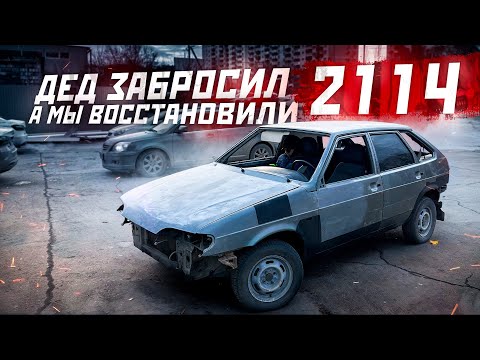 Видео: Дедушка забросил 2114, а мы восстановили!